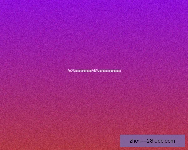 2026世界杯官方支付合作伙伴VISA升级系统助力全球赛事支付体验 2026世界杯官方支付合作伙伴VISA升级系统助力全球赛事支付体验